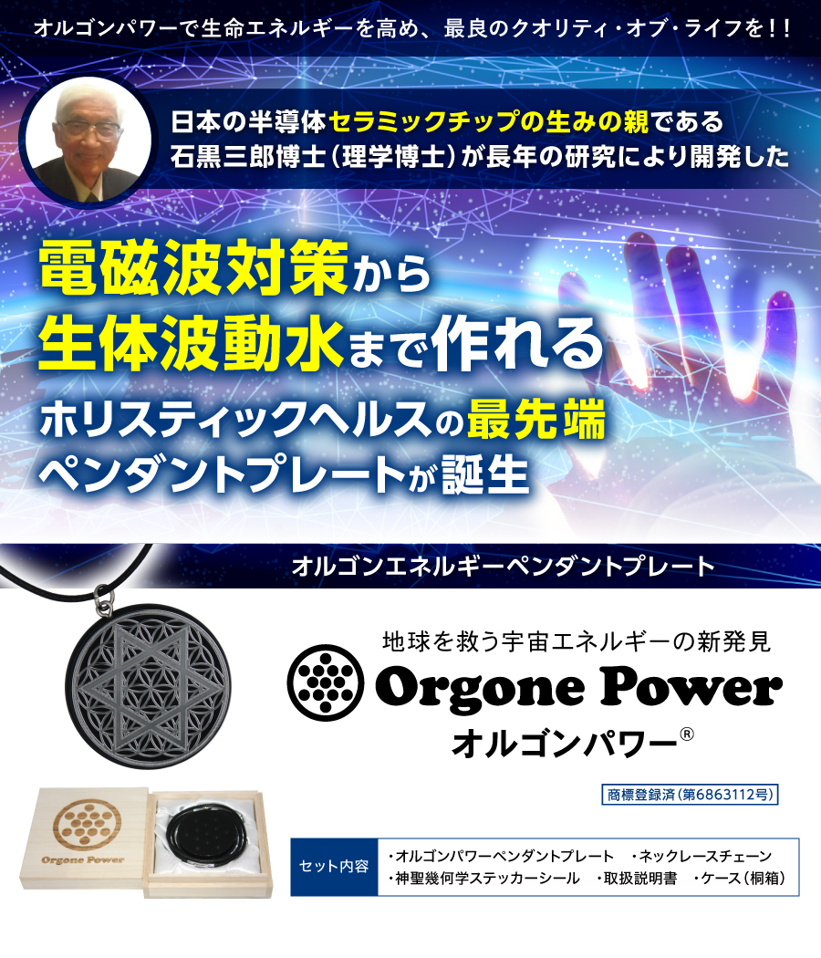 オルゴンパワー®