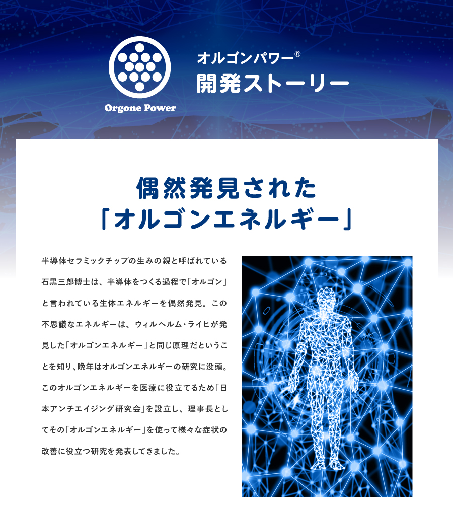 オルゴンパワー開発ストーリー