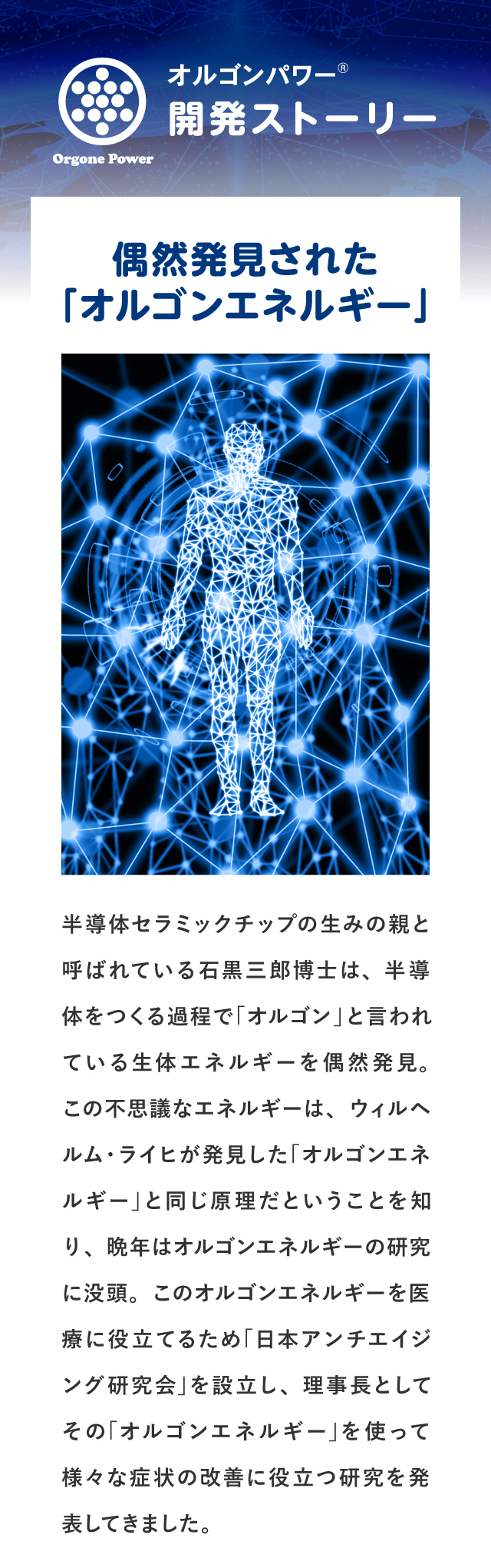 オルゴンパワー開発ストーリー