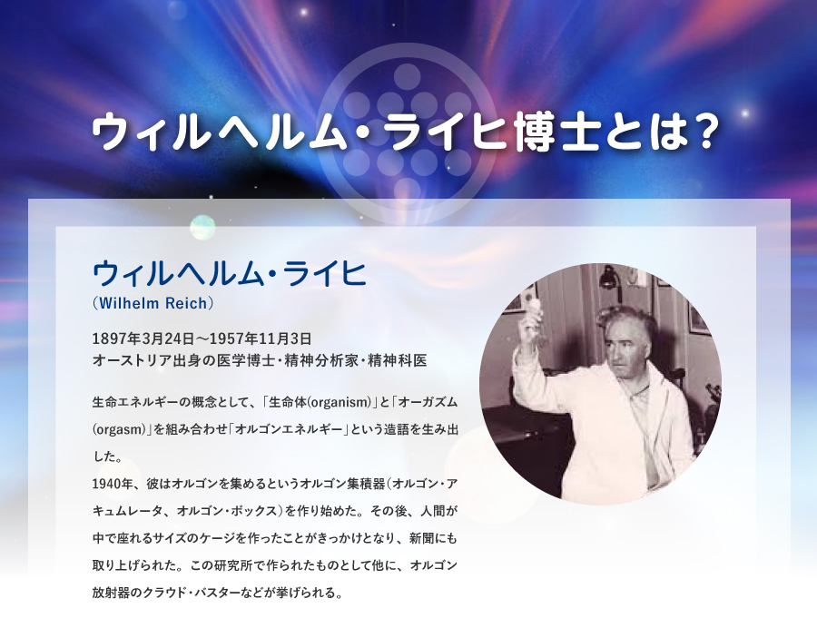 ウィルヘルム・ライヒ博士とは？