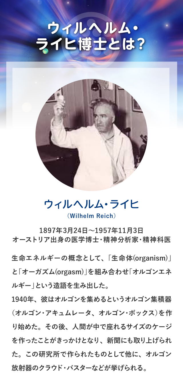 ウィルヘルム・ライヒ博士とは？