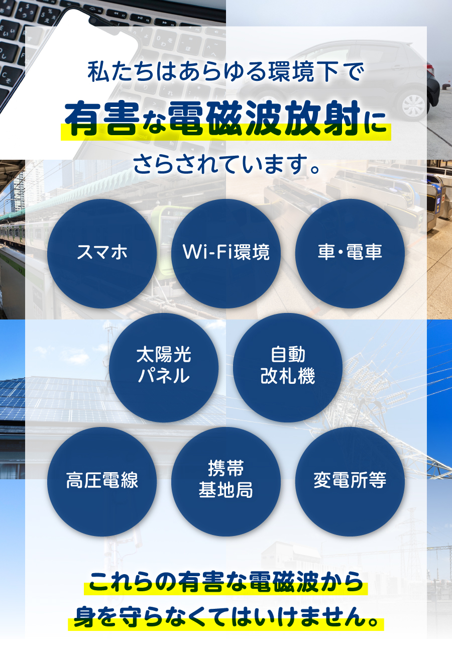 私たちはあらゆる環境下で有害な電磁波放射にさらされています。