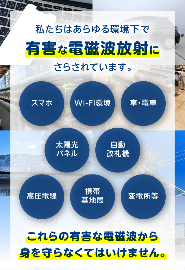 私たちはあらゆる環境下で有害な電磁波放射にさらされています。