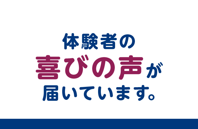 体験者の声