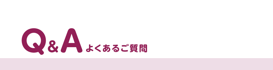 よくあるご質問