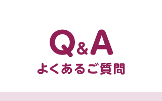 よくあるご質問